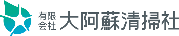 有限会社 大阿蘇清掃社