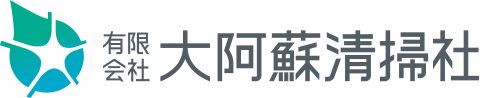 有限会社 大阿蘇清掃社